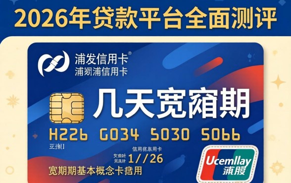 浦发信用卡有几天宽限期