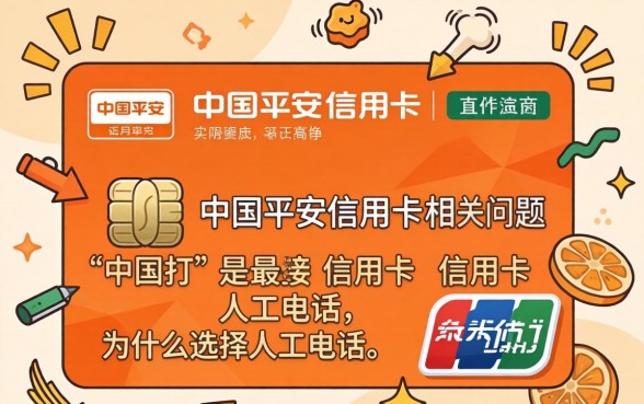 中国平安信用卡人工电话是多少,平安信用卡客服电话怎么转人工 中国平安信用卡人工电话是多少