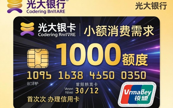 光大信用卡1000额度怎么样,光大信用卡1000额度怎么提升 光大信用卡1000额度怎么提升