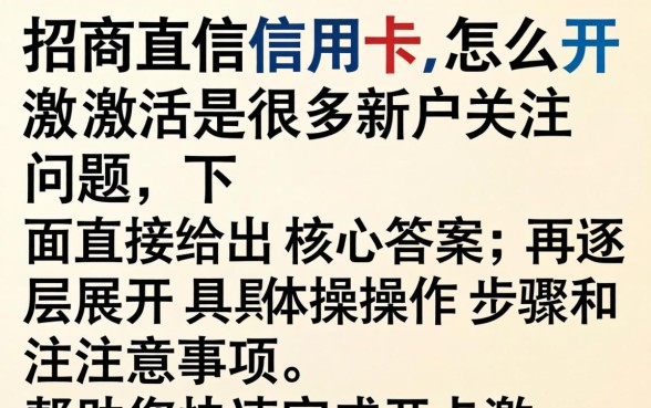 招商信用卡怎么开卡激活