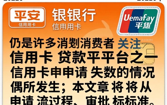 平安银行信用卡申请失败怎么办