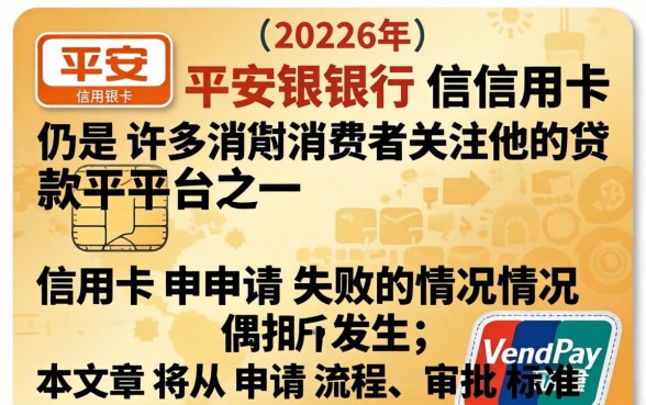 平安银行信用卡申请失败怎么办
