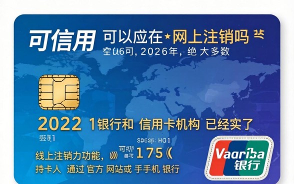 信用卡可以在网上注销吗