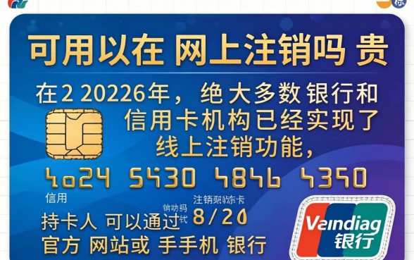 信用卡可以在网上注销吗
