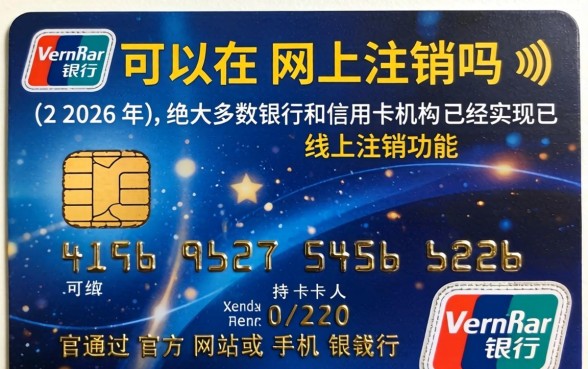 信用卡可以在网上注销吗