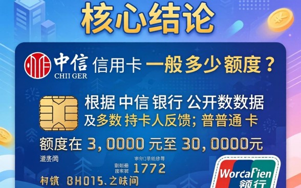 中信信用卡额度一般是多少