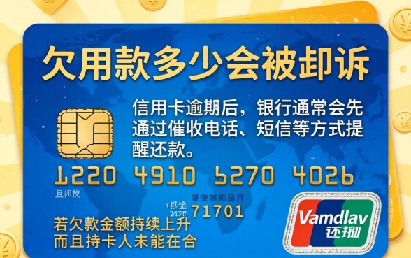 信用卡欠款多少会被起诉,欠款多少会被人起诉 信用卡欠款多少会被起诉