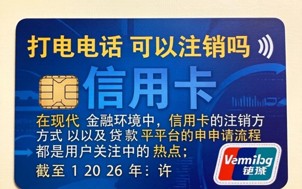 信用卡打电话可以注销吗