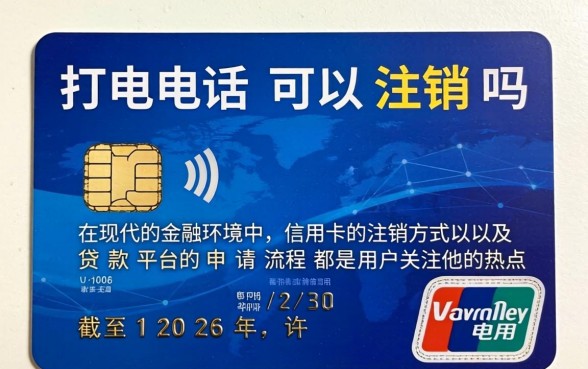 信用卡打电话可以注销吗