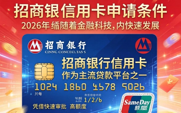 招商银行信用卡申请条件是什么,招商银行信用卡申请条件有哪些 招商银行信用卡申请条件是什么