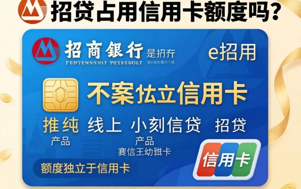e招贷占用信用卡额度吗,使用e招贷会影响信用卡额度吗 使用e招贷会影响信用卡额度吗