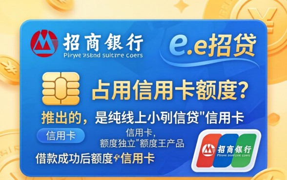 e招贷占用信用卡额度吗,使用e招贷会影响信用卡额度吗 使用e招贷会影响信用卡额度吗