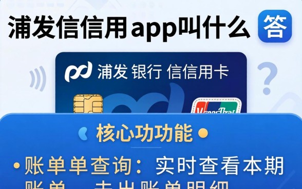 浦发信用卡app叫什么?浦发银行信用卡app名称 浦发银行信用卡app名称