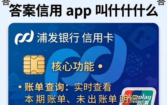 浦发信用卡app叫什么?浦发银行信用卡app名称 浦发银行信用卡app名称