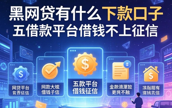 黑网贷有什么下款口子，分享五个借款平台借钱不上征信