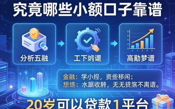 究竟哪些小额口子靠谱，分析五个20岁可以贷款的平台