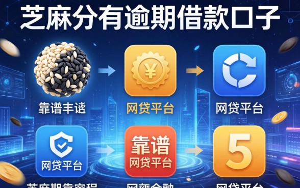 芝麻分有逾期借款口子，例举5个靠谱的网贷平台