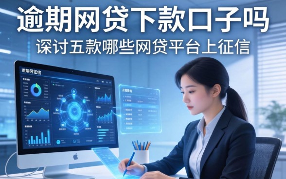 逾期网贷下款的口子吗，探讨五款哪些网贷平台上征信