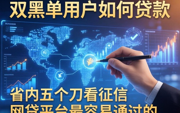 双黑名单用户如何贷款,省内五个不看征信的网贷平台最容易通过的