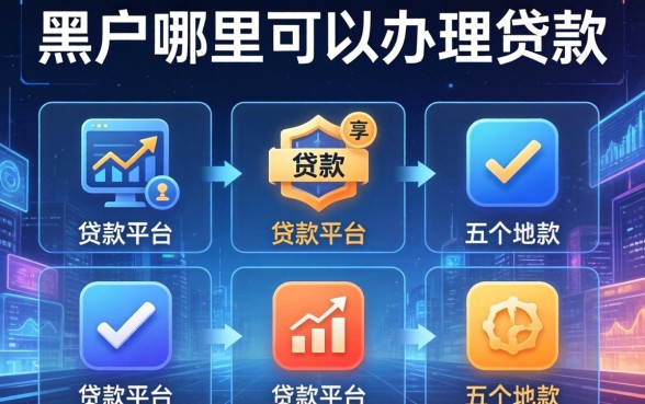 黑户哪里可以办理贷款，分享五个贷款平台有那些