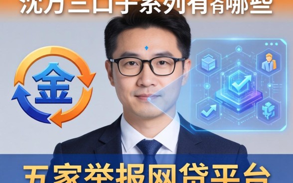 沈万三口子系列有哪些，解答五家举报网贷平台