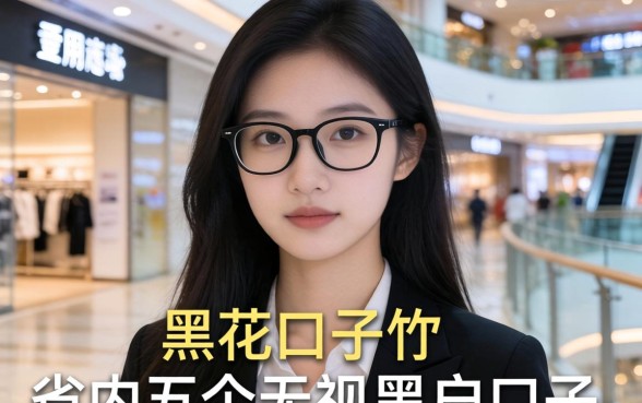 爱用商场是黑花口子吗，省内五个无视黑户的口子