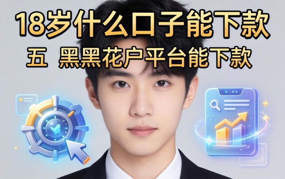 18岁什么口子能下款，推荐五个黑户花户在平台能下款