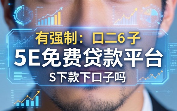 有强制中下款的口子吗，分享五个免费贷款平台