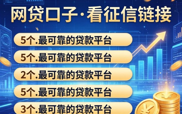 网贷口子不看征信链接，归纳5个最可靠的贷款平台