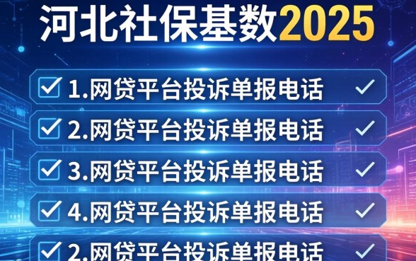 河北社保基数2025，分析五个网贷平台投诉举报电话
