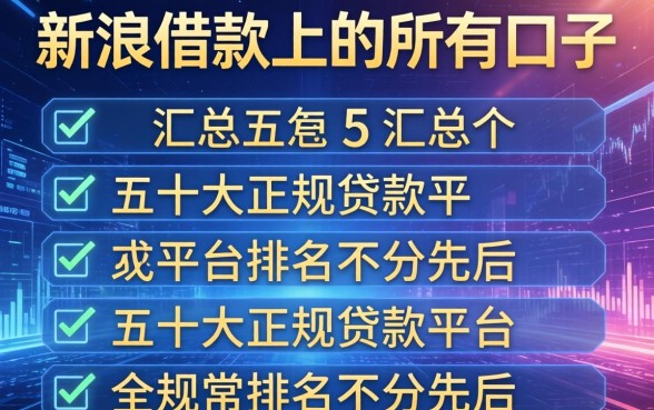 新浪借款上的所有口子，汇总五个十大正规贷款平台排名不分先后