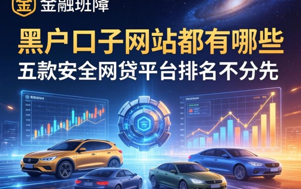 黑户口子网站都有哪些，探讨五款安全的网贷平台排名不分先后