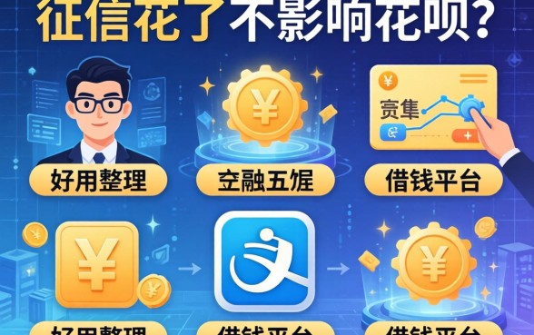 征信花了会影响花呗吗，整理五个好用的借钱平台