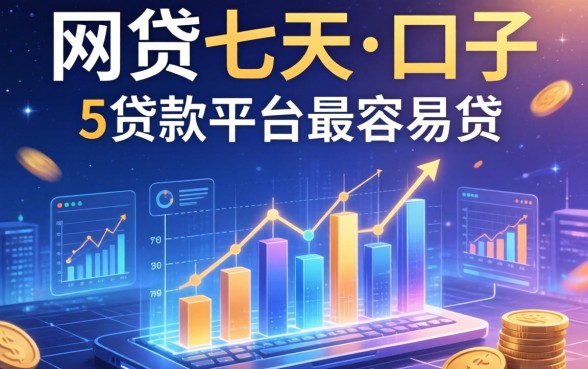 网贷七天的口子有哪些，整合5个贷款平台最容易贷