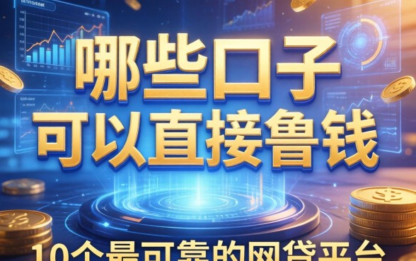 哪些口子可以直接鲁钱，总结五个10个最可靠的网贷平台