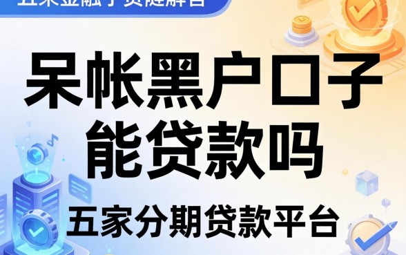 呆帐黑户口子能贷款吗，解答五家分期贷款平台