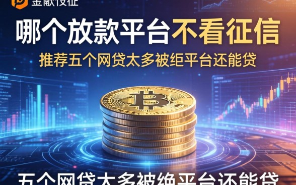 哪个放款平台不看征信，推荐五个网贷太多被拒平台还能贷