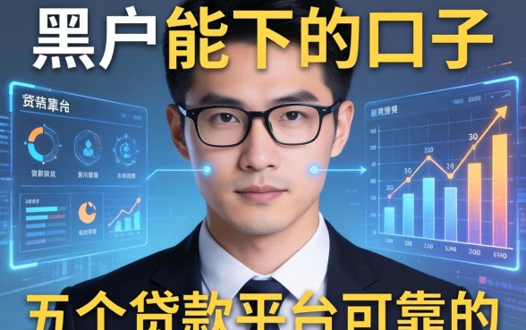 黑户能下的口子有哪些，分享五个贷款平台可靠的