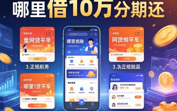 哪里能借10万分期还，整理五个比较正规的网贷平台