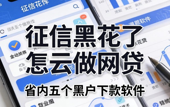 征信黑花了怎么做网贷，省内五个黑户下款的软件