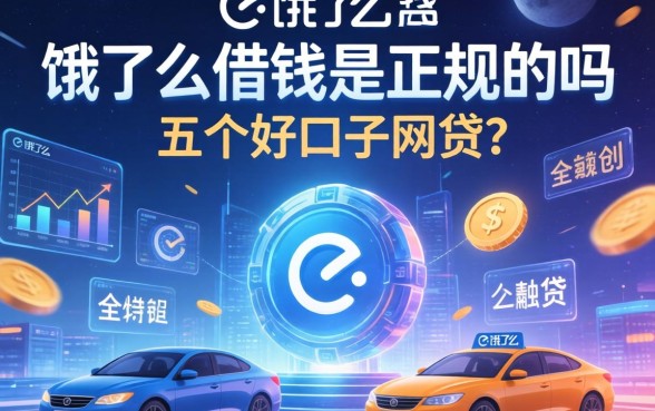 饿了么借钱是正规的吗，总结五个好口子网贷