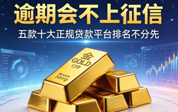 金条逾期会不上征信吗，探讨五款十大正规贷款平台排名不分先后