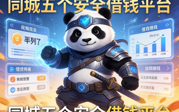熊猫侠是哪个系列口子，同城五个安全的借钱平台