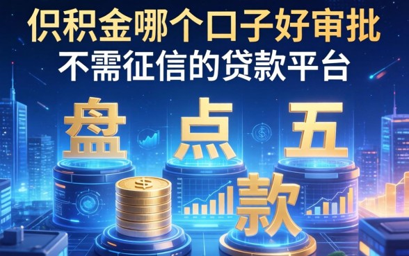 公积金哪个口子好审批，盘点五个不需征信的贷款平台