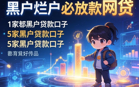 黑户烂户必放款的网贷，阐述5家黑户贷款口子