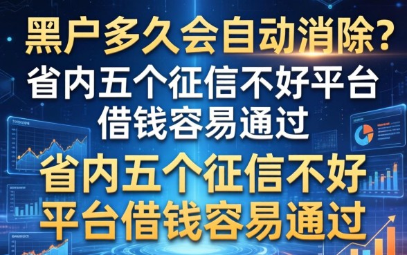 黑户多久会自动消除吗，省内五个征信不好平台借钱容易通过