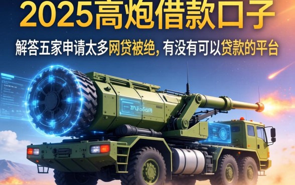 2025高炮借款口子，解答五家申请太多网贷被拒,有没有可以贷款的平台