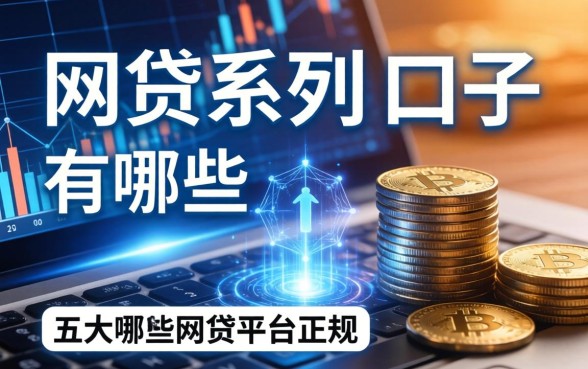 网贷系列的口子有哪些，五大哪些网贷平台正规