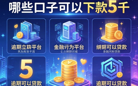 哪些口子可以下款5千，介绍五个逾期可以贷款的平台