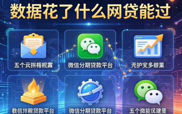 数据花了什么网贷能过，分析五个微信分期贷款平台